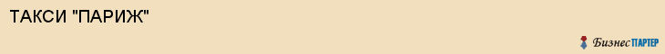 ТАКСИ "ПАРИЖ", Воронеж