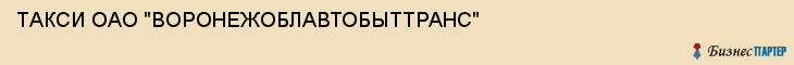 ТАКСИ ОАО "ВОРОНЕЖОБЛАВТОБЫТТРАНС", Воронеж