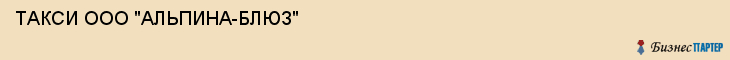 ТАКСИ ООО "АЛЬПИНА-БЛЮЗ", Воронеж