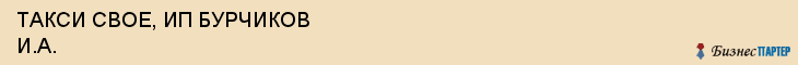 ТАКСИ СВОЕ, ИП БУРЧИКОВ И.А., Воронеж