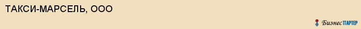 ТАКСИ-МАРСЕЛЬ, ООО, Воронеж