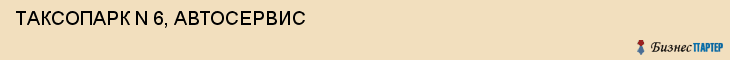 ТАКСОПАРК N 6, АВТОСЕРВИС, Воронеж