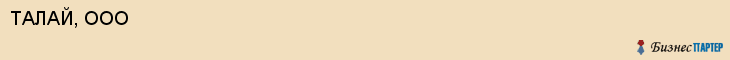 ТАЛАЙ, ООО, Воронеж
