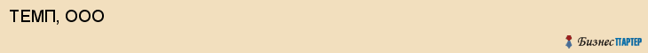 ТЕМП, ООО, Воронеж