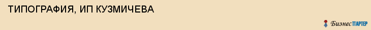 ТИПОГРАФИЯ, ИП КУЗМИЧЕВА, Воронеж