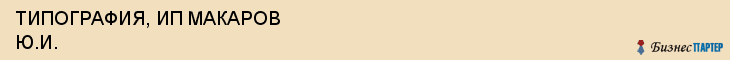 ТИПОГРАФИЯ, ИП МАКАРОВ Ю.И., Воронеж