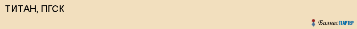 ТИТАН, ПГСК, Воронеж