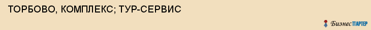 ТОРБОВО, КОМПЛЕКС; ТУР-СЕРВИС, Воронеж