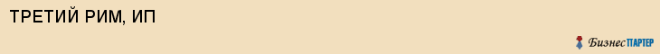 ТРЕТИЙ РИМ, ИП, Воронеж