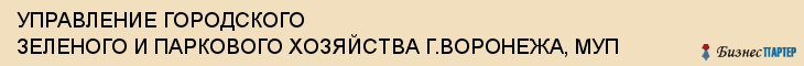 УПРАВЛЕНИЕ ГОРОДСКОГО ЗЕЛЕНОГО И ПАРКОВОГО ХОЗЯЙСТВА Г.ВОРОНЕЖА, МУП, Воронеж