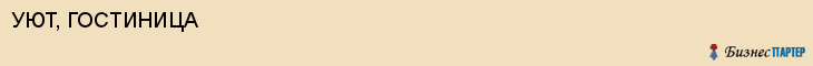 УЮТ, ГОСТИНИЦА, Воронеж