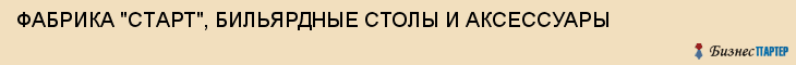 ФАБРИКА "СТАРТ", БИЛЬЯРДНЫЕ СТОЛЫ И АКСЕССУАРЫ, Воронеж