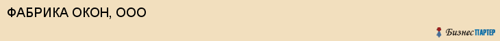 ФАБРИКА ОКОН, ООО, Воронеж