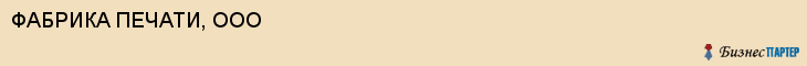 ФАБРИКА ПЕЧАТИ, ООО, Воронеж