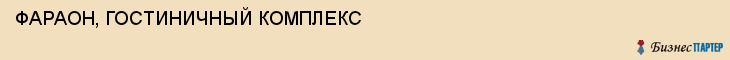 ФАРАОН, ГОСТИНИЧНЫЙ КОМПЛЕКС, Воронеж
