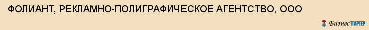 ФОЛИАНТ, РЕКЛАМНО-ПОЛИГРАФИЧЕСКОЕ АГЕНТСТВО, ООО, Воронеж