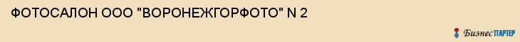 ФОТОСАЛОН ООО "ВОРОНЕЖГОРФОТО" N 2, Воронеж