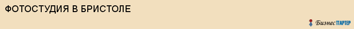 ФОТОСТУДИЯ В БРИСТОЛЕ, Воронеж