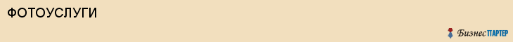 ФОТОУСЛУГИ, Воронеж