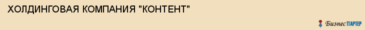 ХОЛДИНГОВАЯ КОМПАНИЯ "КОНТЕНТ", Воронеж
