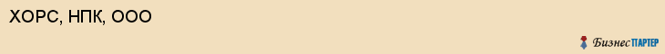 ХОРС, НПК, ООО, Воронеж