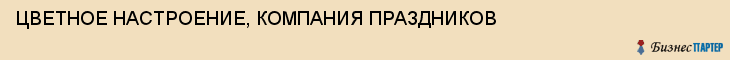 ЦВЕТНОЕ НАСТРОЕНИЕ, КОМПАНИЯ ПРАЗДНИКОВ, Воронеж