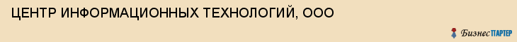 ЦЕНТР ИНФОРМАЦИОННЫХ ТЕХНОЛОГИЙ, ООО, Воронеж