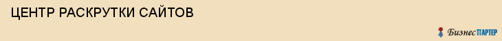 ЦЕНТР РАСКРУТКИ САЙТОВ, Воронеж