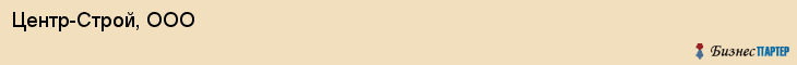 Центр-Строй, ООО, Воронеж