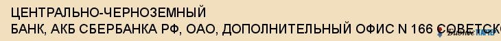 ЦЕНТРАЛЬНО-ЧЕРНОЗЕМНЫЙ БАНК, АКБ СБЕРБАНКА РФ, ОАО, ДОПОЛНИТЕЛЬНЫЙ ОФИС N 166 СОВЕТСКОГО РАЙОНА, Воронеж