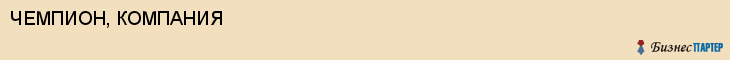 ЧЕМПИОН, КОМПАНИЯ, Воронеж