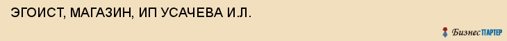 ЭГОИСТ, МАГАЗИН, ИП УСАЧЕВА И.Л., Воронеж
