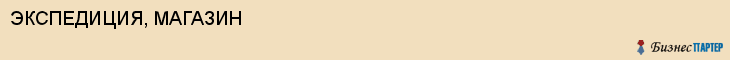 ЭКСПЕДИЦИЯ, МАГАЗИН, Воронеж