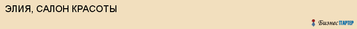 ЭЛИЯ, САЛОН КРАСОТЫ, Воронеж