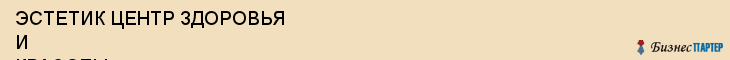 ЭСТЕТИК ЦЕНТР ЗДОРОВЬЯ И КРАСОТЫ, Воронеж