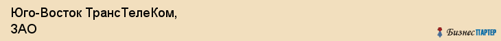 Юго-Восток ТрансТелеКом, ЗАО, Воронеж