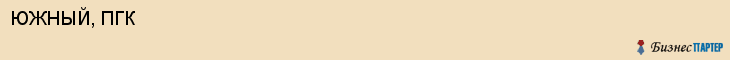 ЮЖНЫЙ, ПГК, Воронеж