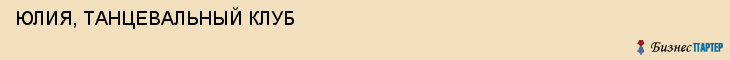 ЮЛИЯ, ТАНЦЕВАЛЬНЫЙ КЛУБ, Воронеж
