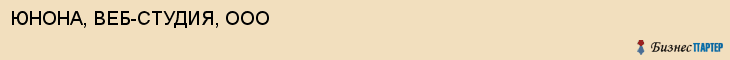 ЮНОНА, ВЕБ-СТУДИЯ, ООО, Воронеж
