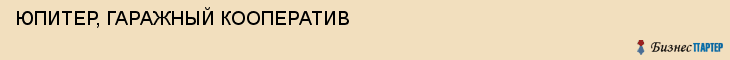 ЮПИТЕР, ГАРАЖНЫЙ КООПЕРАТИВ, Воронеж