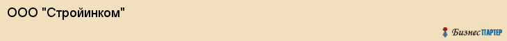 ООО "Стройинком", Воронеж