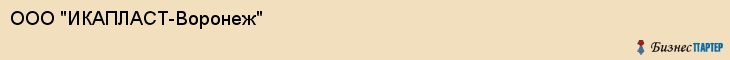 ООО "ИКАПЛАСТ-Воронеж", Воронеж