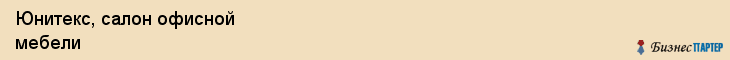 Юнитекс, салон офисной мебели, Воронеж