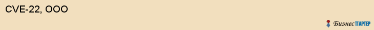 CVE-22, ООО, Воронеж