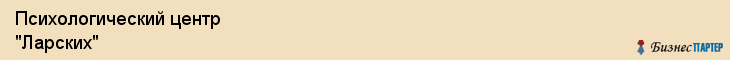 Психологический центр "Ларских", Воронеж