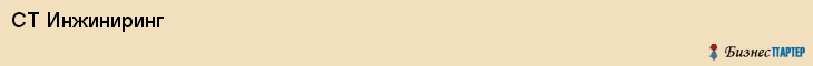СТ Инжиниринг, Воронеж