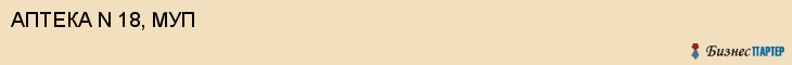 АПТЕКА N 18, МУП, Воронеж
