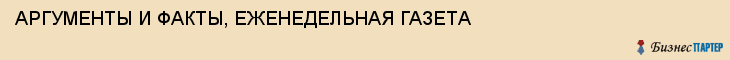 АРГУМЕНТЫ И ФАКТЫ, ЕЖЕНЕДЕЛЬНАЯ ГАЗЕТА, Воронеж