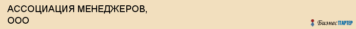 АССОЦИАЦИЯ МЕНЕДЖЕРОВ, ООО, Воронеж