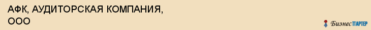 АФК, АУДИТОРСКАЯ КОМПАНИЯ, ООО, Воронеж